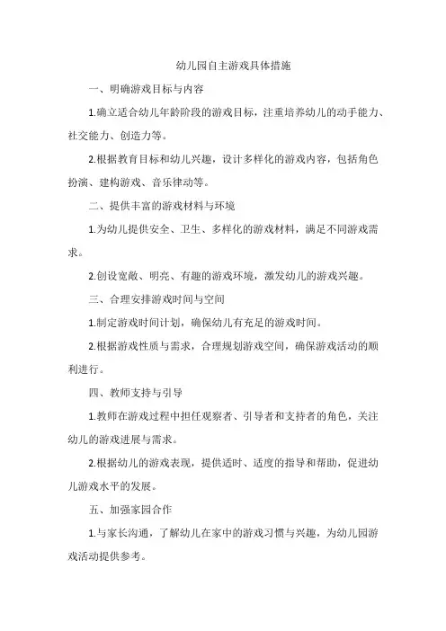 幼儿园自主游戏具体措施