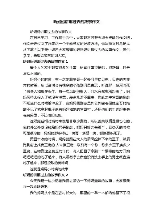 听妈妈讲那过去的故事作文