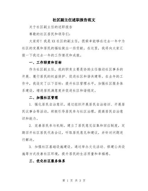 社区副主任述职报告范文