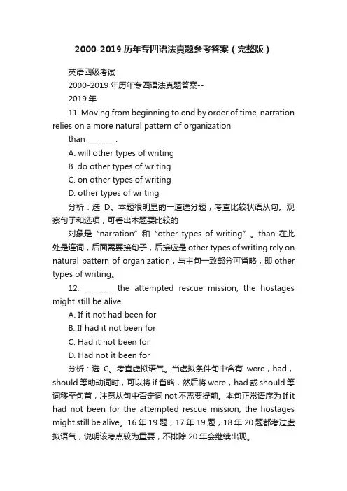 2000-2019历年专四语法真题参考答案（完整版）
