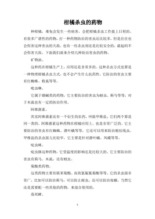 柑橘杀虫的药物