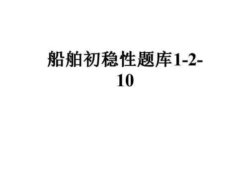 船舶初稳性题库1-2-10
