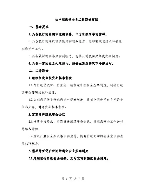 初中班级安全员工作职责模版（三篇）