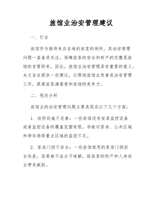 旅馆业治安管理建议