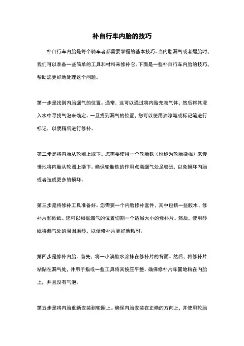 补自行车内胎的技巧