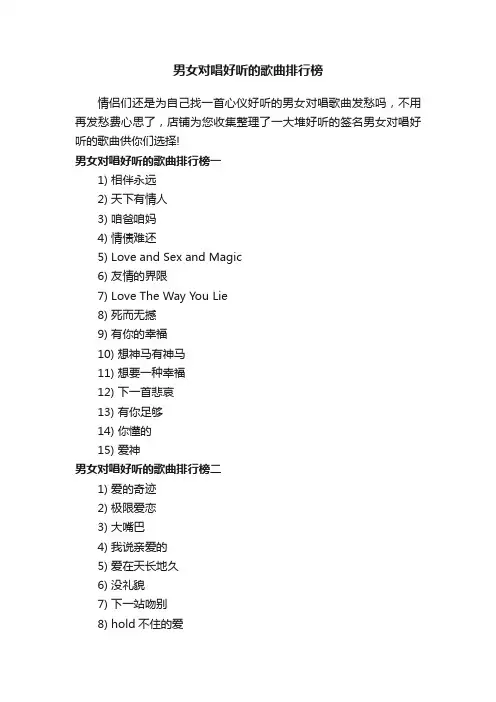 男女对唱好听的歌曲排行榜