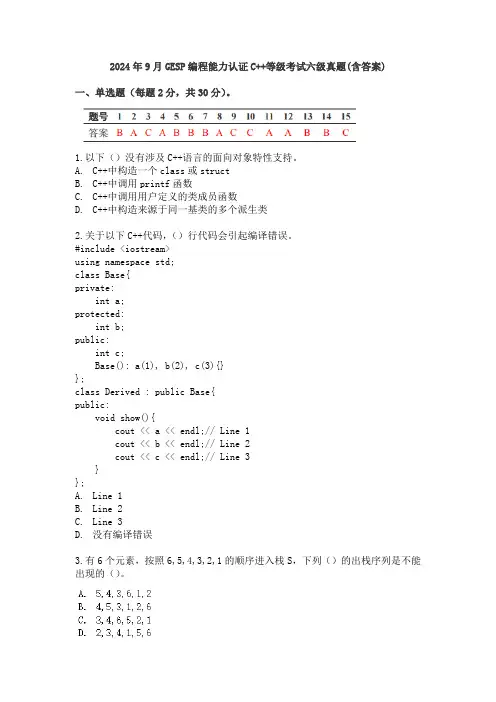 2024年9月GESP编程能力认证C++等级考试六级真题(含答案)