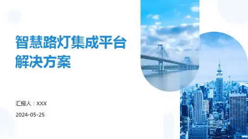 智慧路灯集成平台解决方案