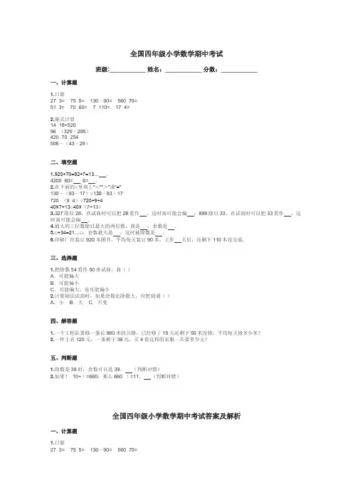 全国四年级小学数学期中考试带答案解析
