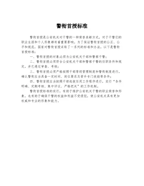 警衔首授标准