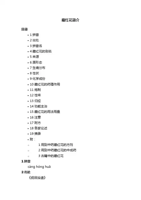 藏红花简介