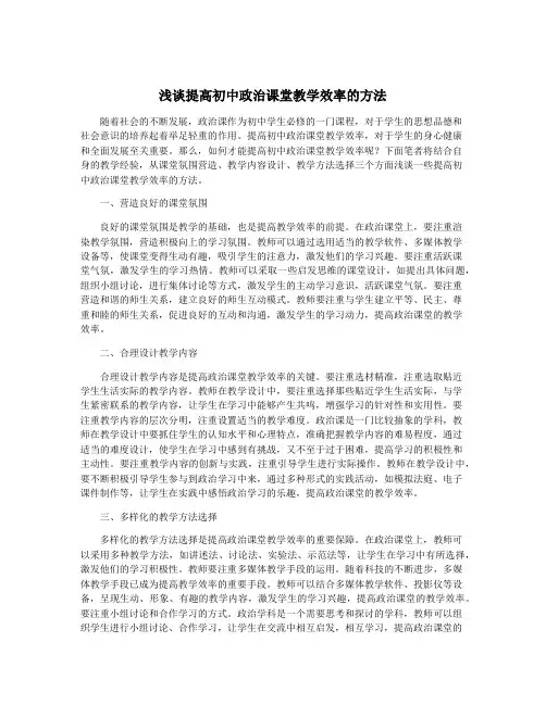 浅谈提高初中政治课堂教学效率的方法