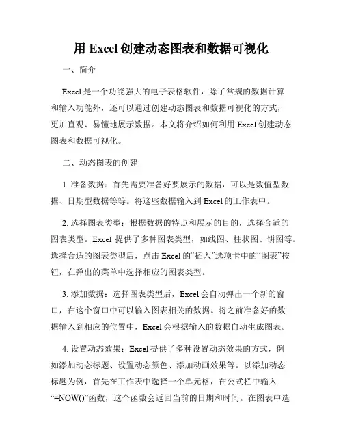 用Excel创建动态图表和数据可视化