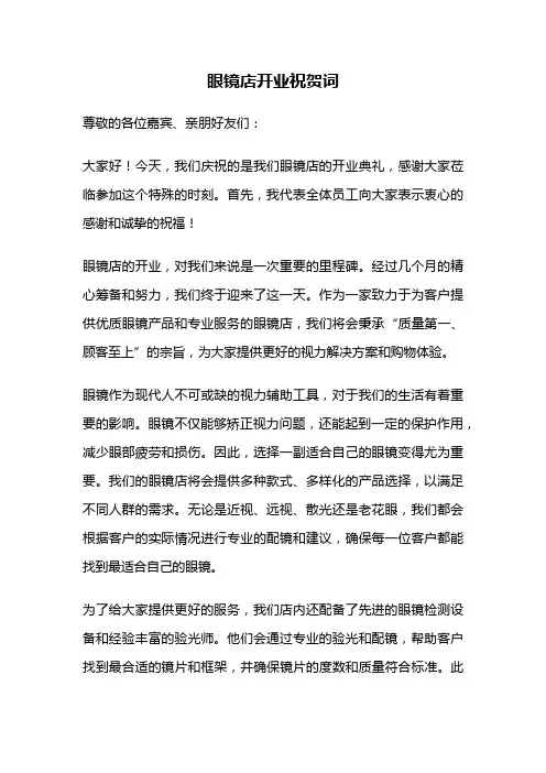 眼镜店开业祝贺词