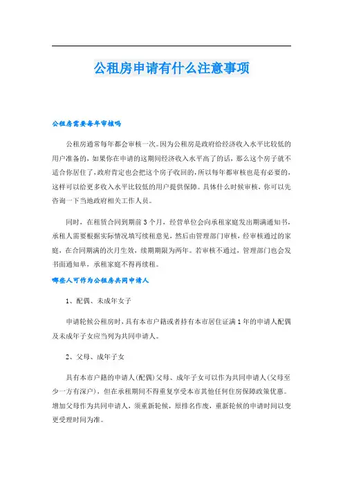 公租房申请有什么注意事项