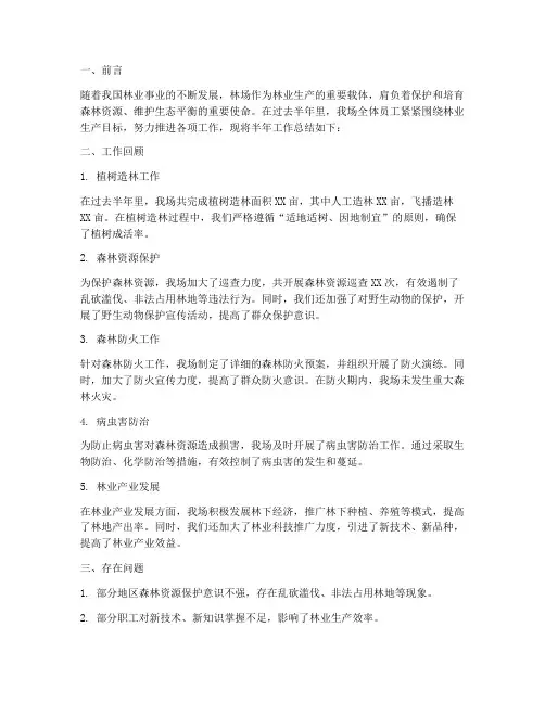 林场半年工作总结
