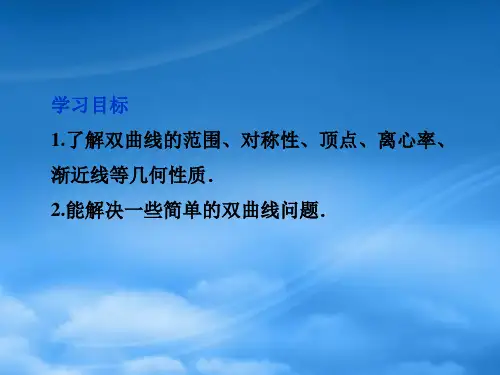 高中数学第2章2.3.2双曲线的简单几何性质课件新人教A选修21.ppt