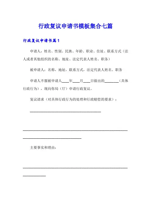 行政复议申请书模板集合七篇