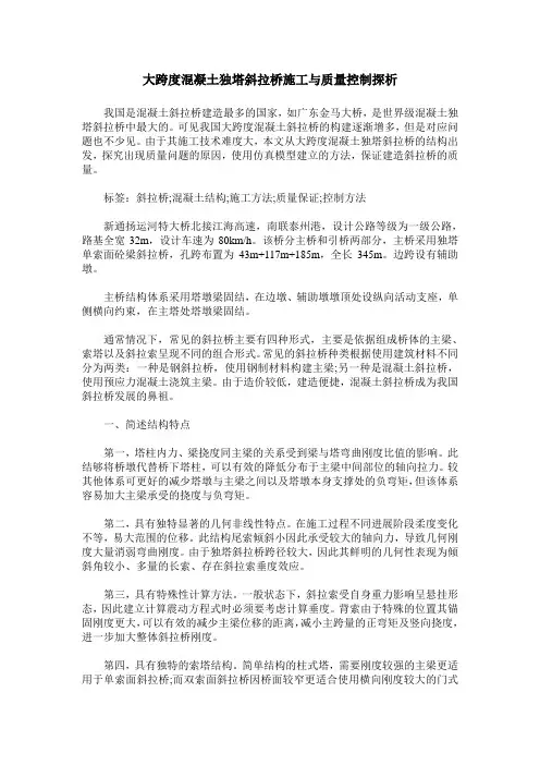 大跨度混凝土独塔斜拉桥施工与质量控制探析