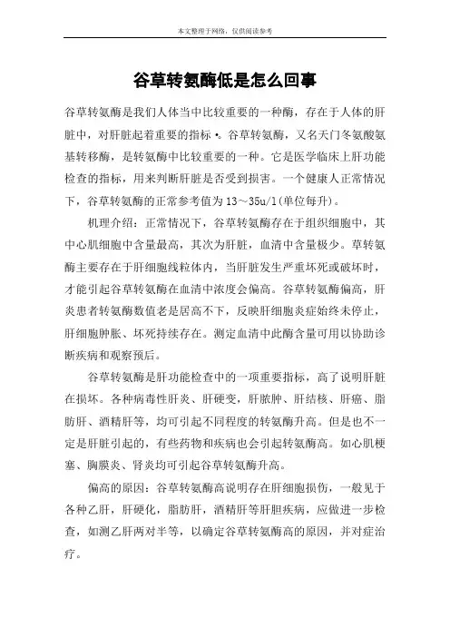 谷草转氨酶低是怎么回事