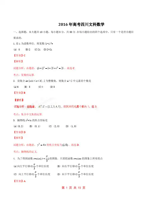 2016年高考四川卷文数试题解析(正式版)
