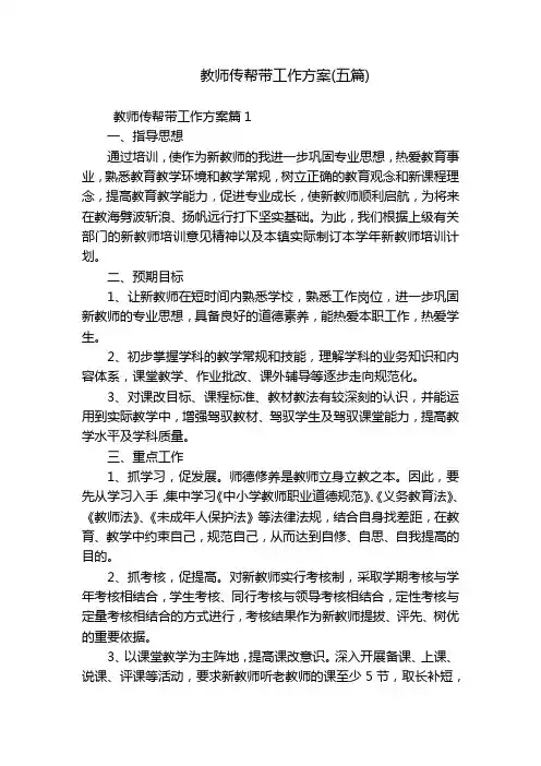 教师传帮带工作方案(五篇)