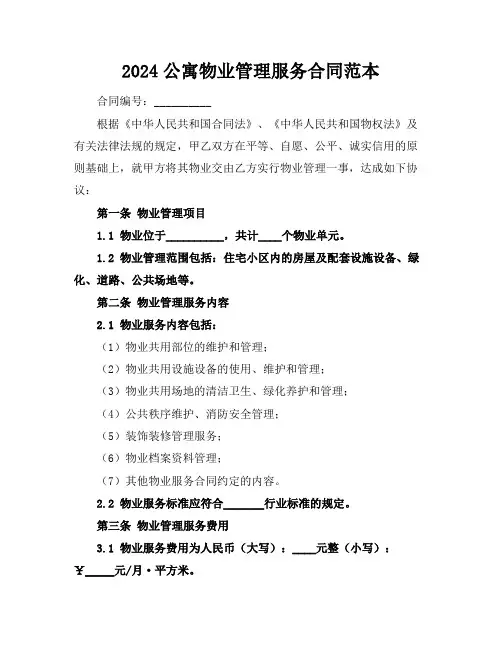 2024公寓物业管理服务合同范本