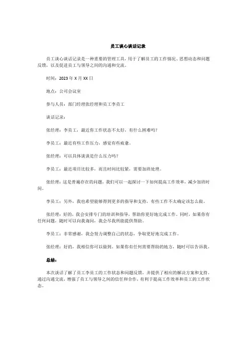 员工谈心谈话记录通用