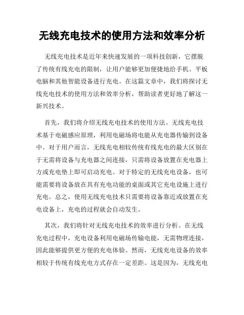无线充电技术的使用方法和效率分析