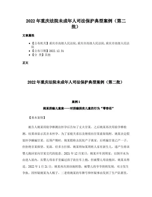 2022年重庆法院未成年人司法保护典型案例（第二批）