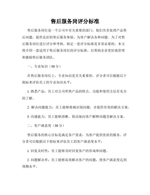 售后服务岗评分标准