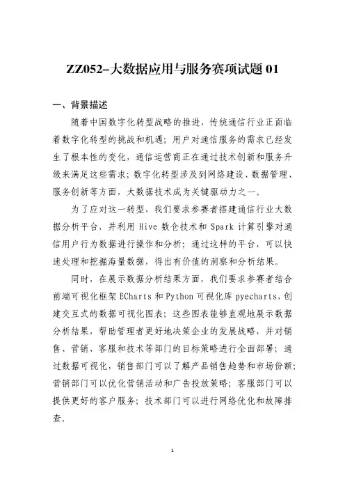 技能竞赛中职组ZZ052-大数据应用与服务赛项赛题第01套