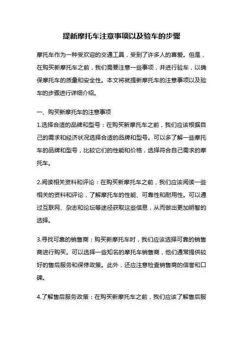 提新摩托车注意事项以及验车的步骤