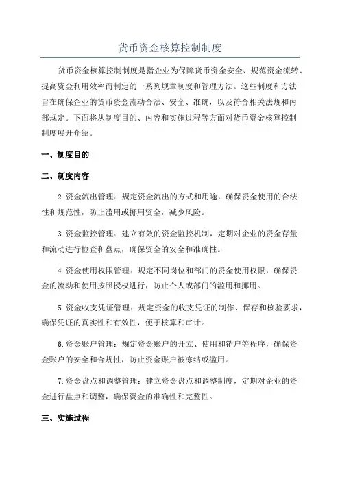 货币资金核算控制制度