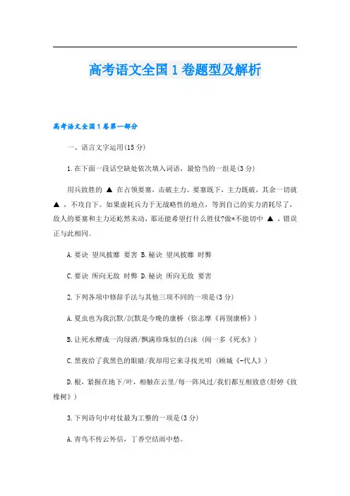 高考语文全国1卷题型及解析
