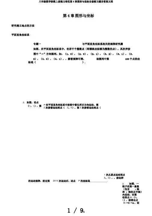八年级数学浙教上册能力培优第4章图形与坐标全套练习题含答案文档