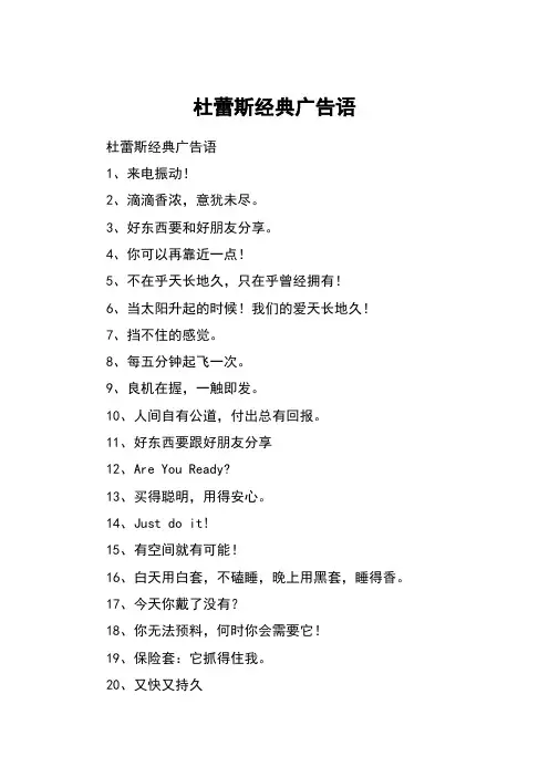 杜蕾斯经典广告语