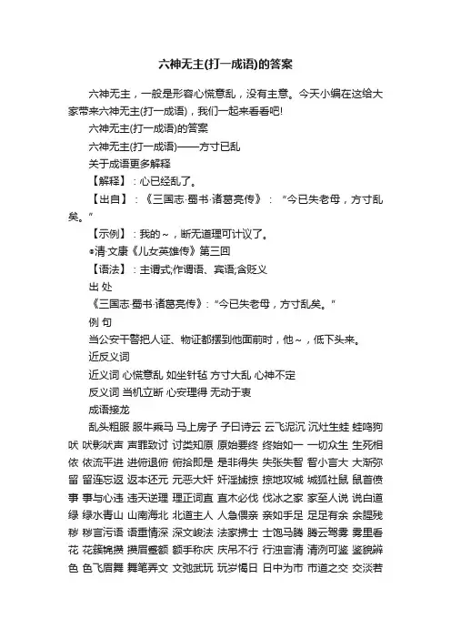 六神无主（打一成语）的答案