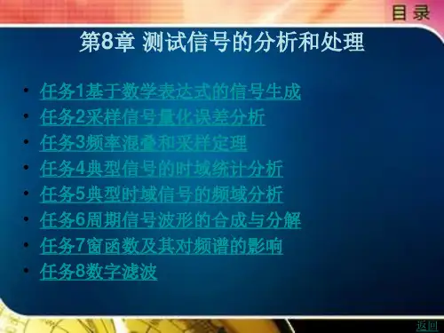 《机电一体化测试技术》电子教案 第8章 测试信号的分析和处理