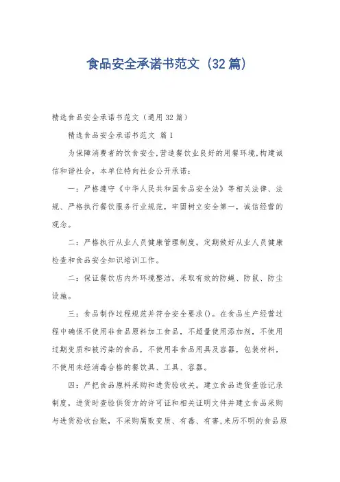 食品安全承诺书范文(32篇)
