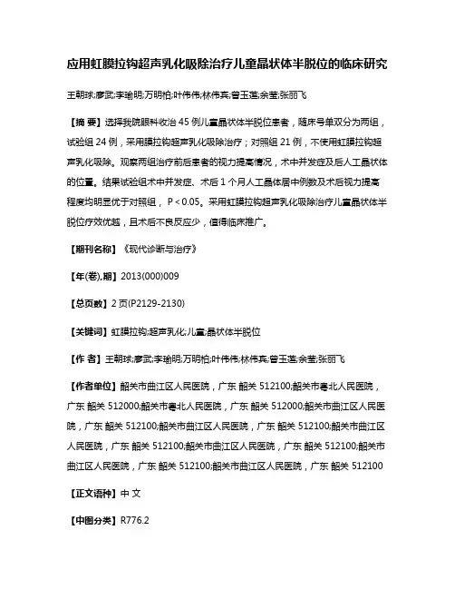 应用虹膜拉钩超声乳化吸除治疗儿童晶状体半脱位的临床研究
