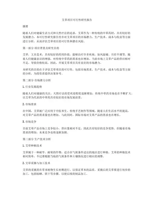 艾草项目可行性研究报告