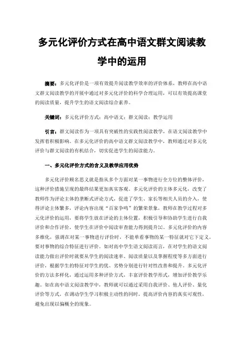 多元化评价方式在高中语文群文阅读教学中的运用