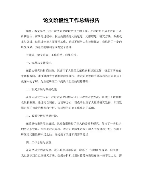 论文阶段性工作总结报告