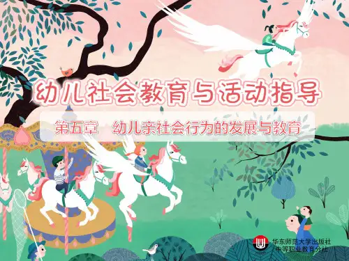 第五章 幼儿亲社会行为的发展与教育