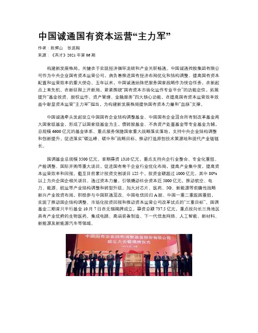 中国诚通国有资本运营“主力军”