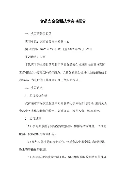 食品安全检测技术实习报告