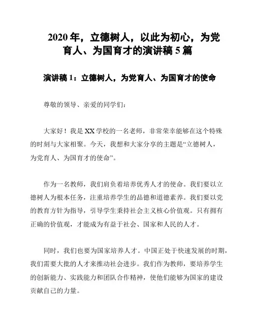 2020年,立德树人,以此为初心,为党育人、为国育才的演讲稿5篇