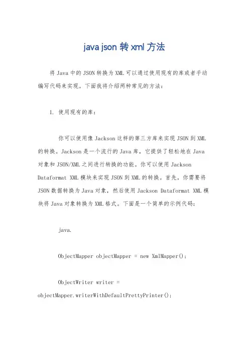 java json 转xml方法