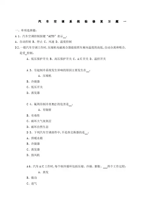 《汽车空调系统检修》复习题答案